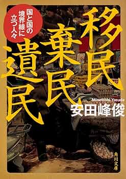 移民 棄民 遺民 国と国の境界線に立つ人々 (角川文庫) | 安田
